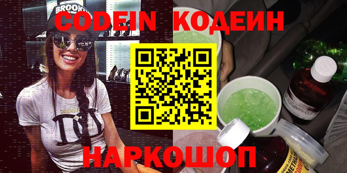 Кодеин напиток Lean (лин) Шадринск