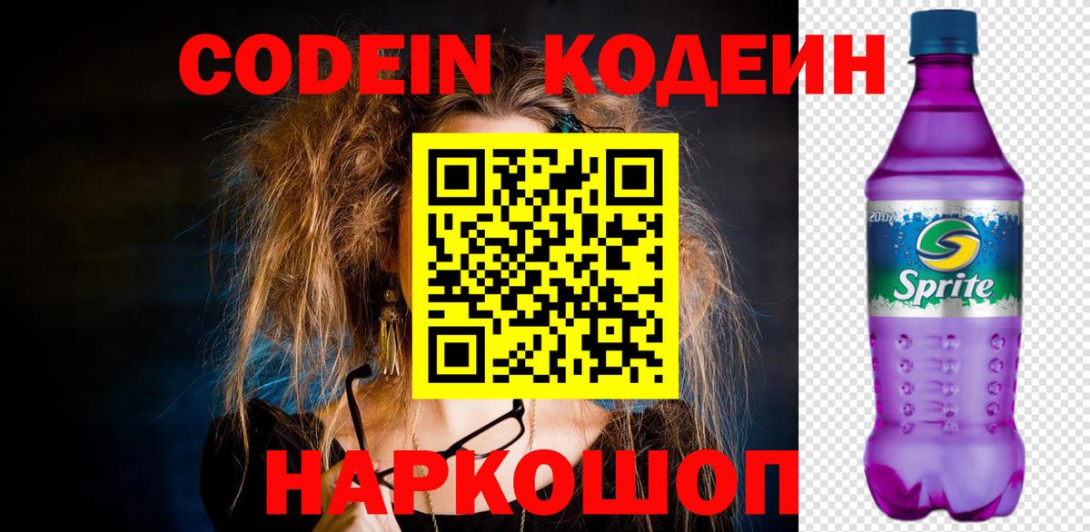 Кодеиновый сироп Lean Purple Drank  Вход с VPN  Шадринск  Кодеин напиток Lean (лин) 